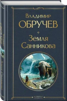 Владимир Обручев: Земля Санникова