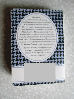 Ги Мопассан: Милый друг