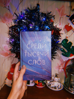 Эмма Скотт: Среди тысячи слов