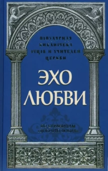 Священник, Савчук: Эхо любви. По страницам "Добротолюбия"