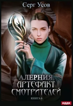 Серг Усов: Алерния. Книга 6. Артефакт Смотрителей