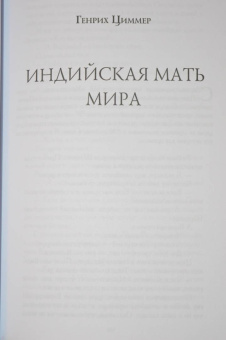 Виролло, Циммер, Прилузский: Архетип Великой матери с древности и до наших дней. Сборник исследований