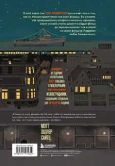 Мэтт Сайтц: The Wes Anderson Collection. Беседы с Уэсом Андерсоном о его фильмах