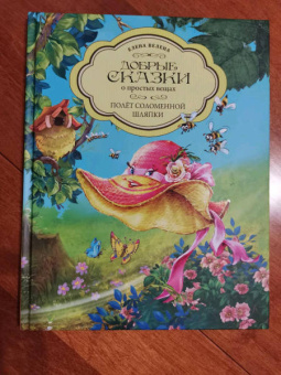 Елена Велена: Полет Соломенной Шляпки