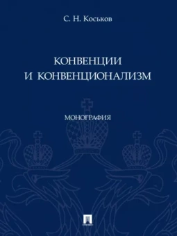 Сергей Коськов: Конвенции и конвенционализм. Монографии