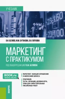 Беляев, Бутакова, Пяткова: Маркетинг с практикумом. Учебник