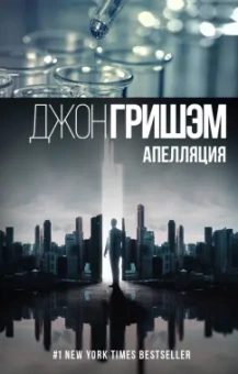 Джон Гришэм: Апелляция