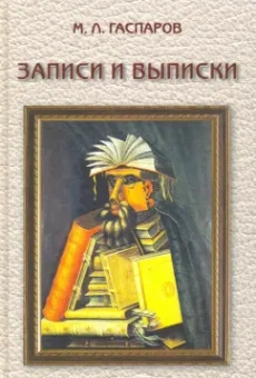Михаил Гаспаров: Записки и выписки