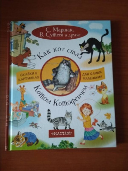 Маршак, Остер, Сутеев: Как кот стал Котом-Котофеичем