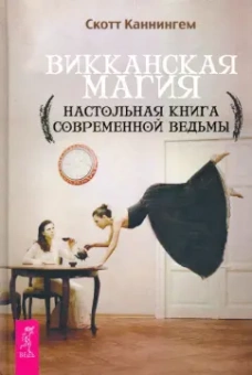 Скотт Каннингем: Викканская магия. Настольная книга современной ведьмы