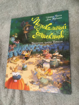 Плесси, Жуанниго: Семейка Патиссон. Музыкальный детектив