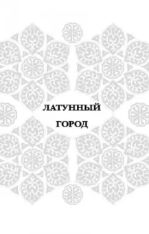Шеннон Чакраборти: Латунный город