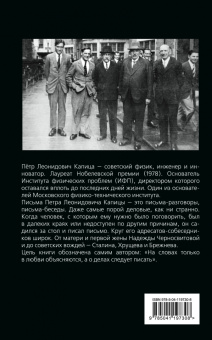 Петр Капица: Деловые письма. Великий русский физик о насущном