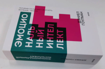 Дэниел Гоулман: Эмоциональный интеллект