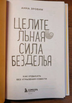 Анна Зробим: Целительная сила безделья. Как отдыхать без угрызения совести