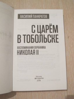 Василий Панкратов: С царем в Тобольске. Воспоминания охранника Николая II