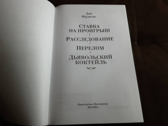 Дик Фрэнсис: Ставка на проигрыш. Расследование. Перелом. Дьявольский коктейль