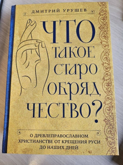 Дмитрий Урушев: Что такое старообрядчество?