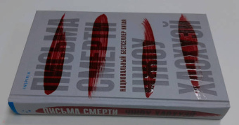 Хаохуэй Чжоу: Письма смерти