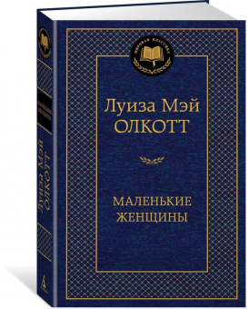 Луиза Олкотт: Маленькие женщины