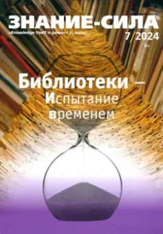 Знание-сила. 2024. № 7