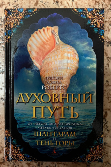 Грегори Робертс: Духовный путь