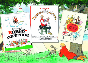 Толстой, Ершов, Андерсен: В стране великих сказочников. Подарочный набор из трех книг