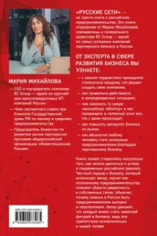 Мария Михайлова: Русские сети. О российском предпринимательстве без прекрас, и не только