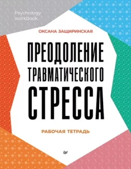 Оксана Защиринская: Преодоление травматического стресса. Рабочая тетрадь