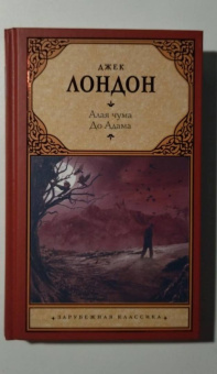 Джек Лондон: Алая чума. До Адама