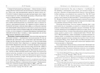 Лактанций: Божественные установления. Книги 1-7