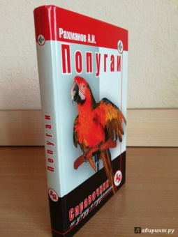 Александр Рахманов: Попугаи. Справочник по уходу и содержанию