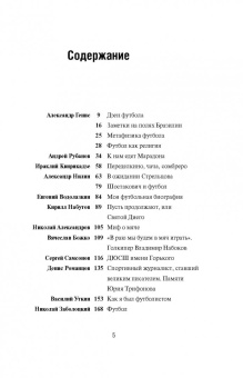 Генис, Рубанов, Водолазкин: Игра народная. Русские писатели о футболе