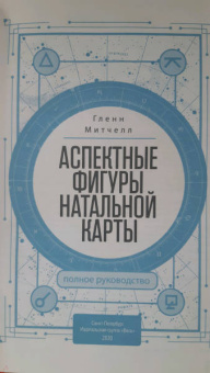 Гленн Митчелл: Аспектные фигуры натальной карты. Полное руководство