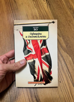 Ивлин Во: Офицеры и джентльмены