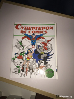 Супергерои DC COMICS. Более 100 сцен для раскрашивания