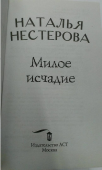 Наталья Нестерова: Милое исчадие