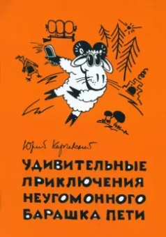 Юрий Карчевский: Удивительные приключения неугомонного барашка Пети