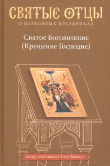 Петр Малков: Святое Богоявление (Крещение Господне). Антология святоотеческих проповедей