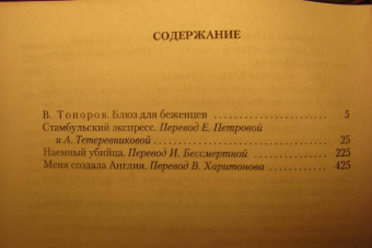 Грэм Грин: Стамбульский экспресс