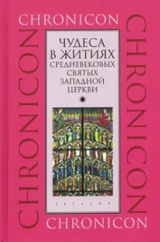 Чудеса в житиях средневековых святых западной церкви. Март, апрель, май