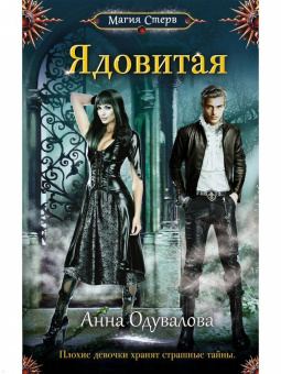 Анна Одувалова: Яд в академии