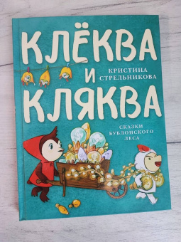Кристина Стрельникова: Клёква и Кляква. Сказки Бублонского леса