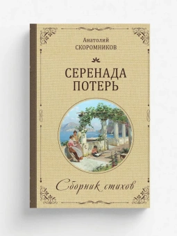 Скоромников Анатолий Васильевич: Серенада потерь