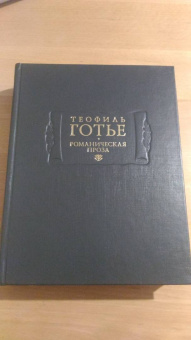 Теофиль Готье: Романическая проза. В 2-х томах. Том 1
