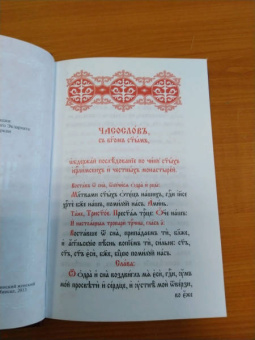 Часослов на церковнославянском языке