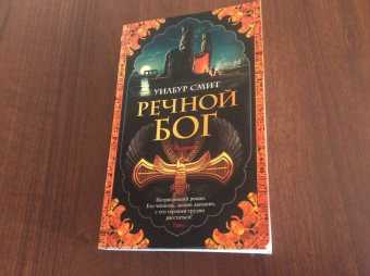 Уилбур Смит: Речной бог