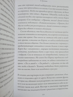 Дэвис, Дэвис: Я, ты и то, что между нами. Эмоциональная близость и сексуальное влечение вначале и навсегда