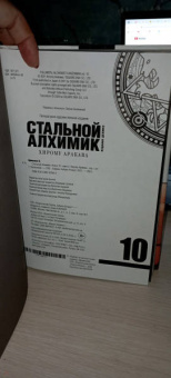 Хирому Аракава: Стальной Алхимик. Книга 10