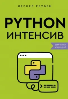 Реувен Лернер: Python-интенсив. 50 быстрых упражнений